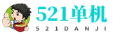 521单机
